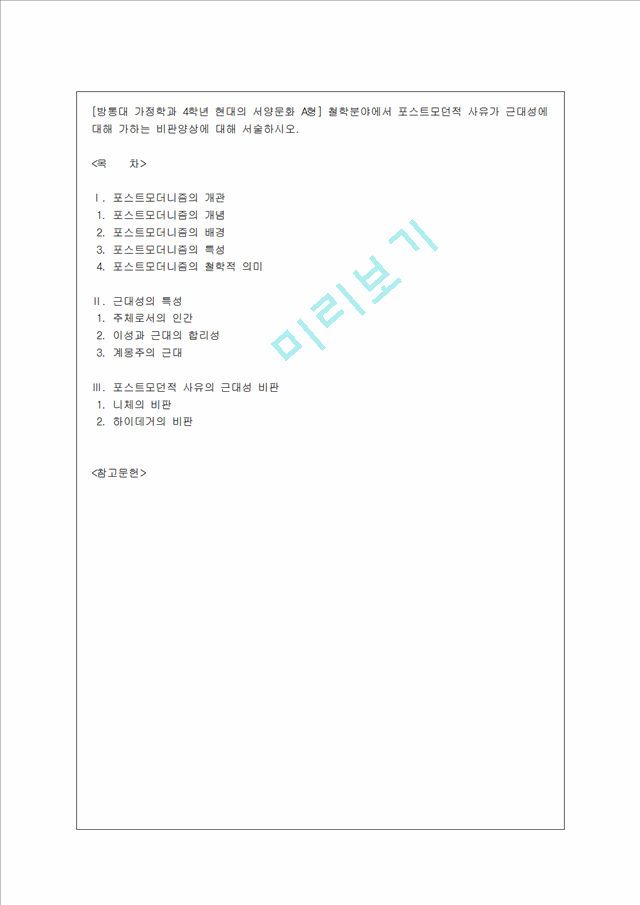 [방통대 가정학과 4학년 현대의 서양문화 A형] 철학분야에서 포스트모던적 사유가 근대성에 대해 가하는 비판양상에 대해 서술하시오.hwp